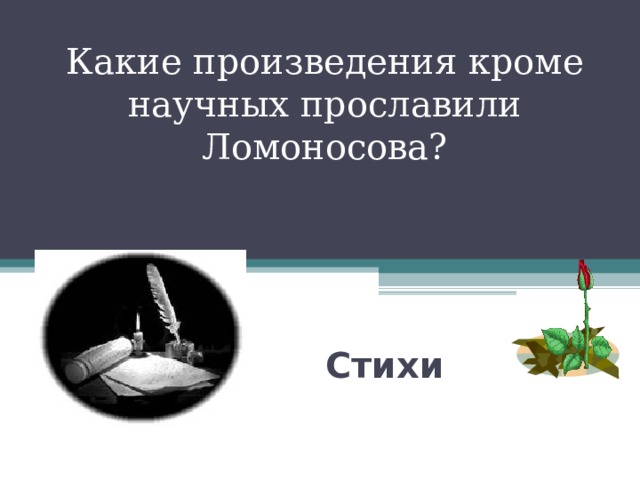 Какие произведения кроме научных прославили Ломоносова? Стихи 