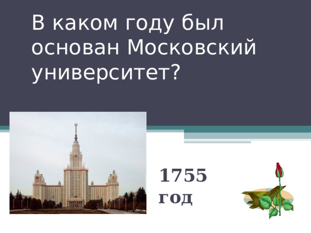 В каком году был основан Московский университет? 1755 год 