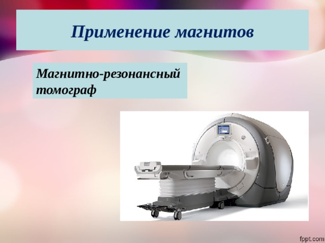 Применение магнитов Магнитно-резонансный томограф 