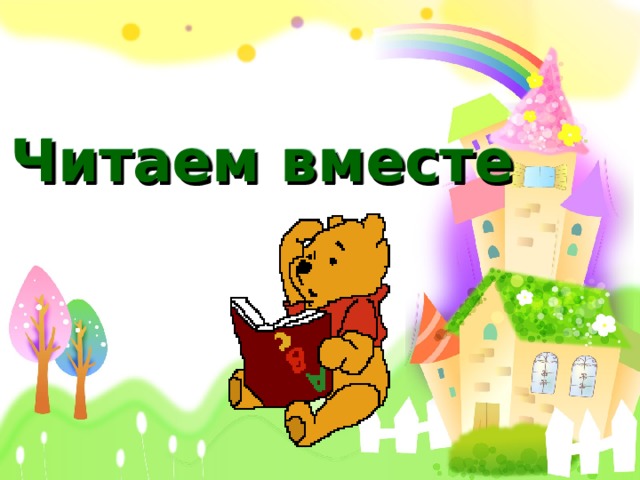 Читаем вместе 