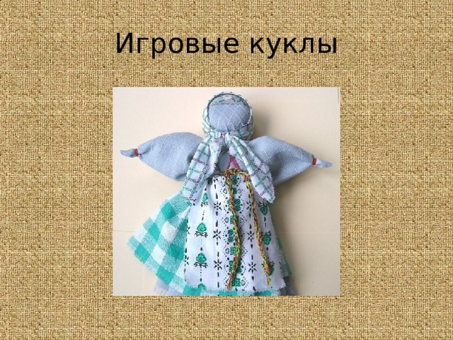 Игровые куклы 