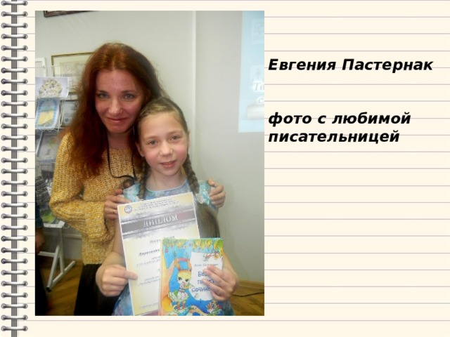 Евгения Пастернак   фото с любимой писательницей 