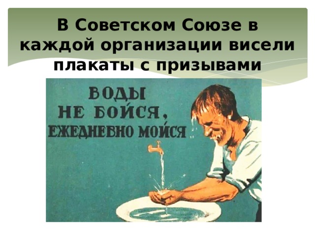В Советском Союзе в каждой организации висели плакаты с призывами 