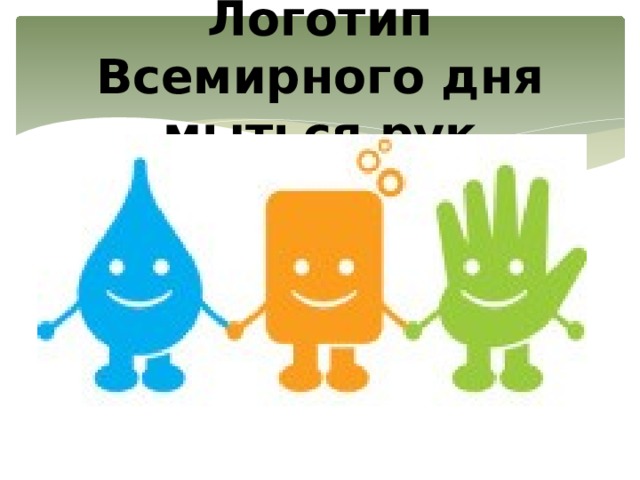 Логотип Всемирного дня мыться рук 
