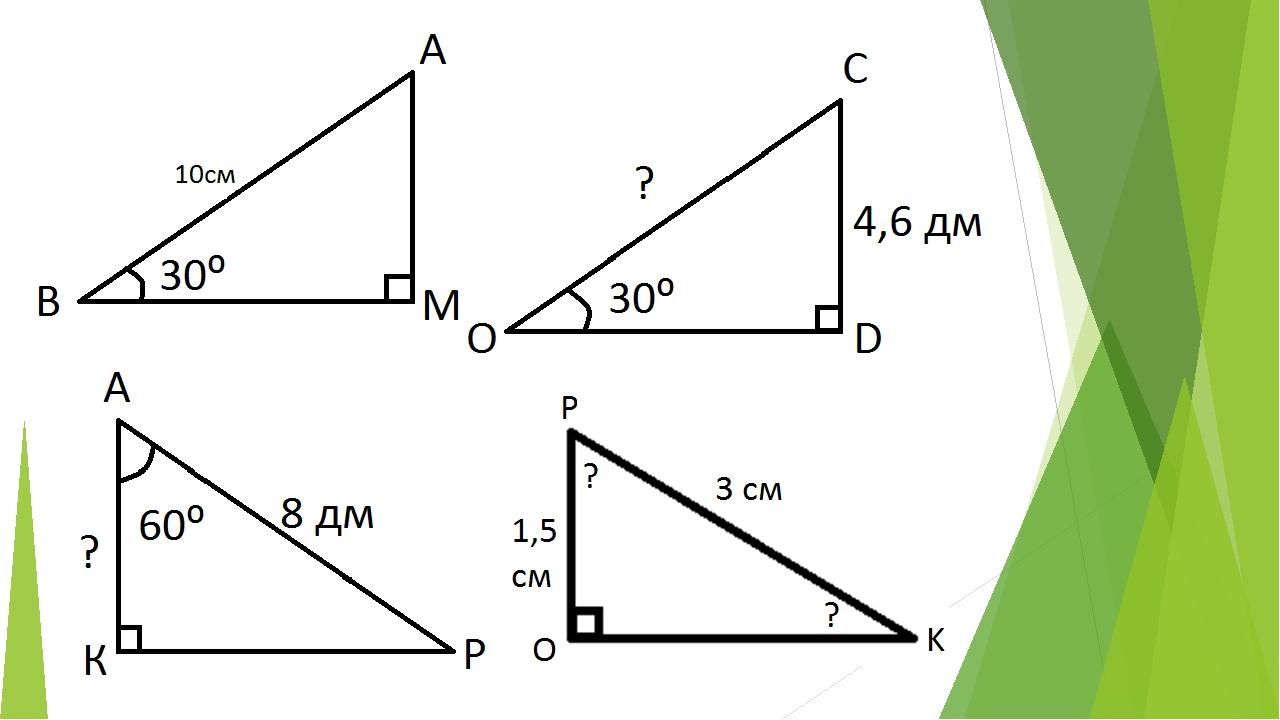 Свойства прямоугольного треугольника задачи на готовых чертежах