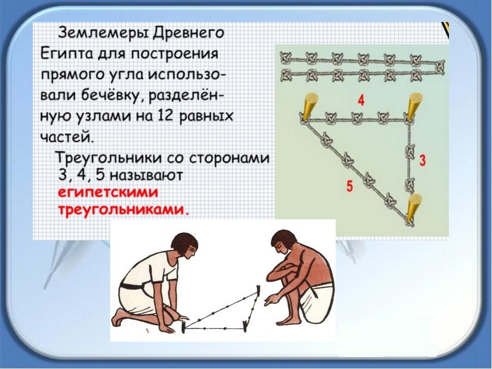 Какие приборы применяют для построения прямых. Египетский треугольник в строительстве. Свойства египетского треугольника. Прямой угол в древности. Как определить Египетский треугольник.