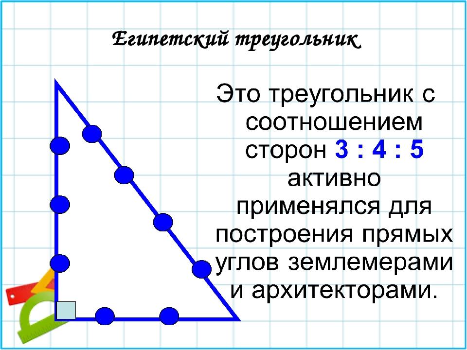 Египетский треугольник это. Египетский треугольник. Треугольник Египетский треугольник. Построение египетского треугольника. Египетский треугольник 3-4-5.