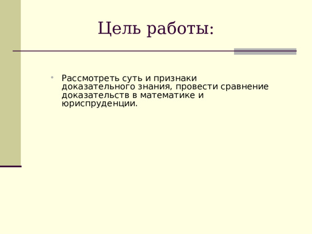 Цель работы: Рассмотреть суть и признаки доказательного знания, провести сравнение доказательств в математике и юриспруденции. 