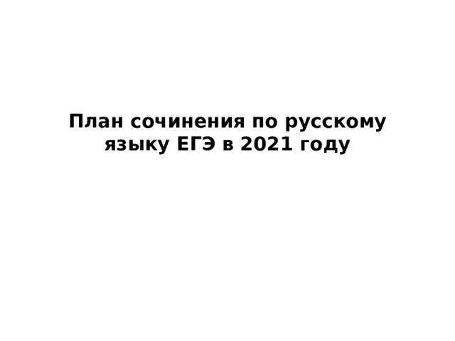 План сочинения по русскому языку ЕГЭ в 2021 году   