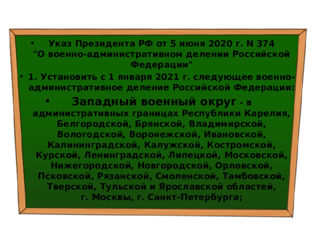 Указ Президента РФ от 5 июня 2020 г. N 374  