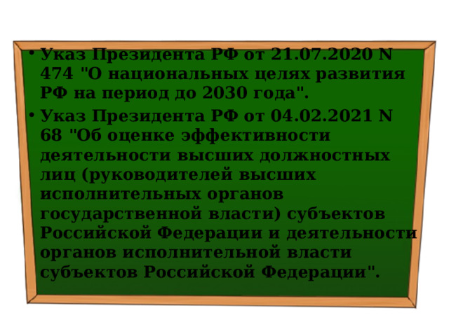 Указ Президента РФ от 21.07.2020 N 474 