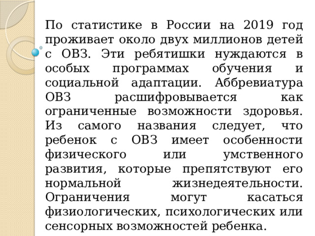 Аббревиатура детей с ОВЗ. Аббревиатура ОВЗ расшифровывается. Как расшифровывается аббревиатура ОВЗ В школе. Технические средства обучения для детей с ОВЗ.
