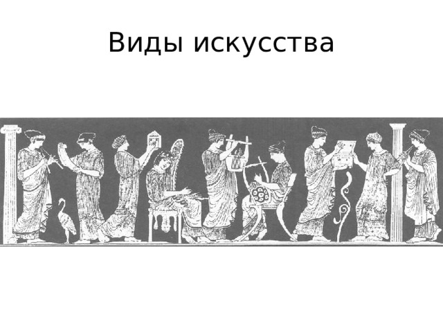 Виды искусства 