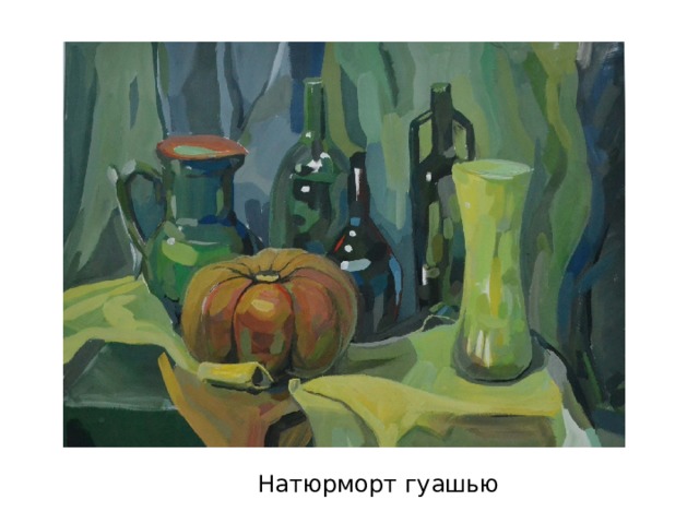 Натюрморт гуашью 