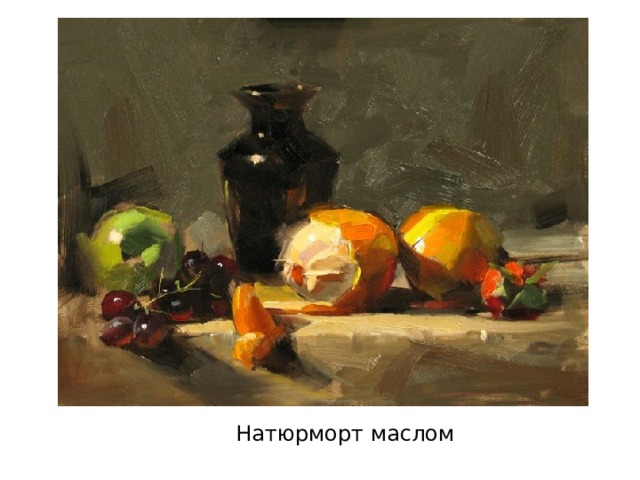 Натюрморт маслом 
