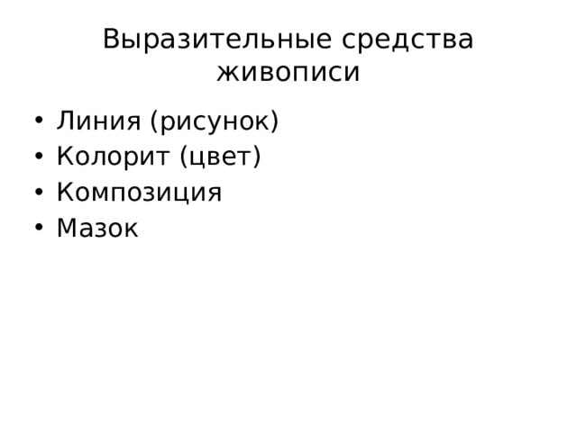 Выразительные средства живописи Линия (рисунок) Колорит (цвет) Композиция Мазок 