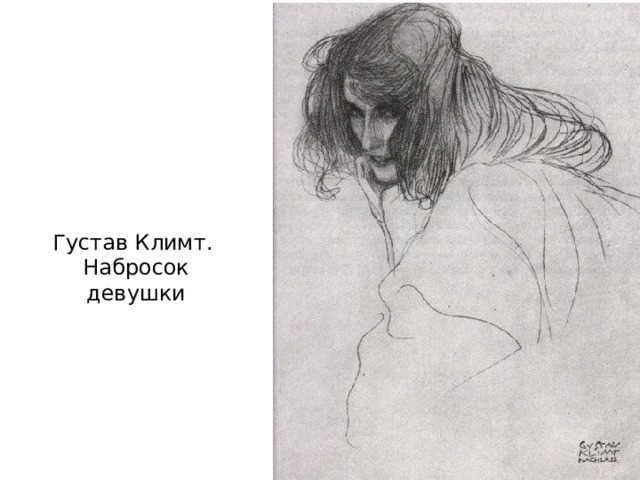 Густав Климт. Набросок девушки 