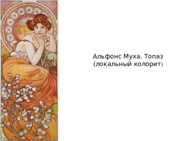 Альфонс Муха. Топаз  (локальный колорит ) 