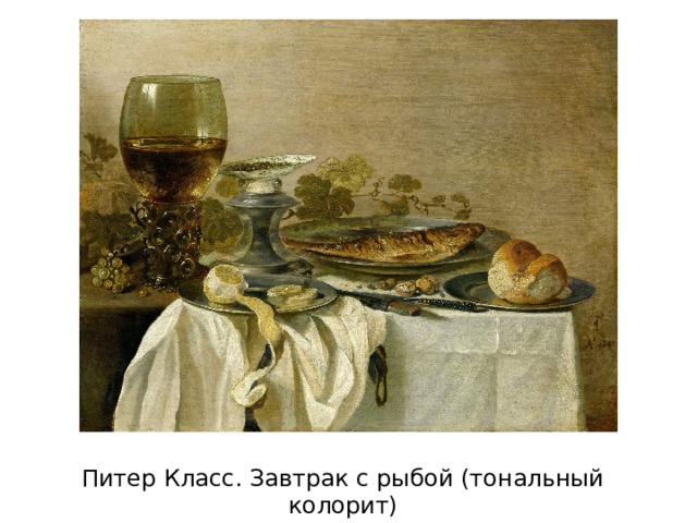 Питер Класс. Завтрак с рыбой (тональный колорит) 