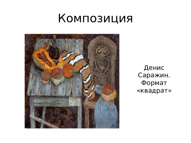 Композиция Денис Саражин. Формат «квадрат» 
