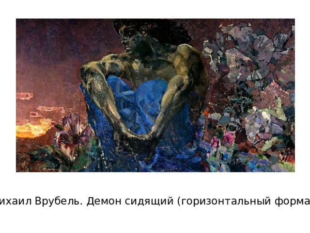 Михаил Врубель. Демон сидящий (горизонтальный формат) 