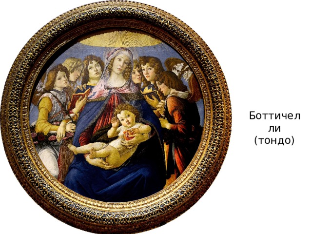 Боттичелли (тондо) 