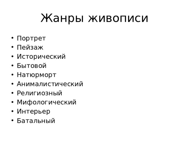 Жанры живописи Портрет Пейзаж Исторический Бытовой Натюрморт Анималистический Религиозный Мифологический Интерьер Батальный 