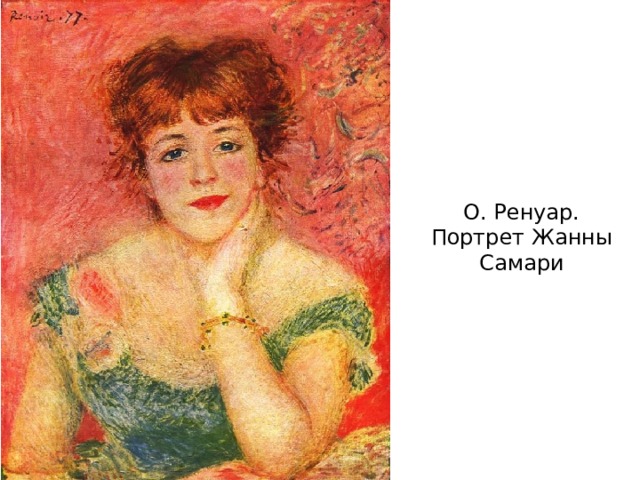 О. Ренуар. Портрет Жанны Самари 