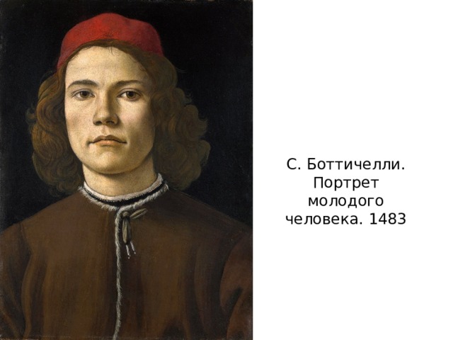 С. Боттичелли. Портрет молодого человека. 1483 