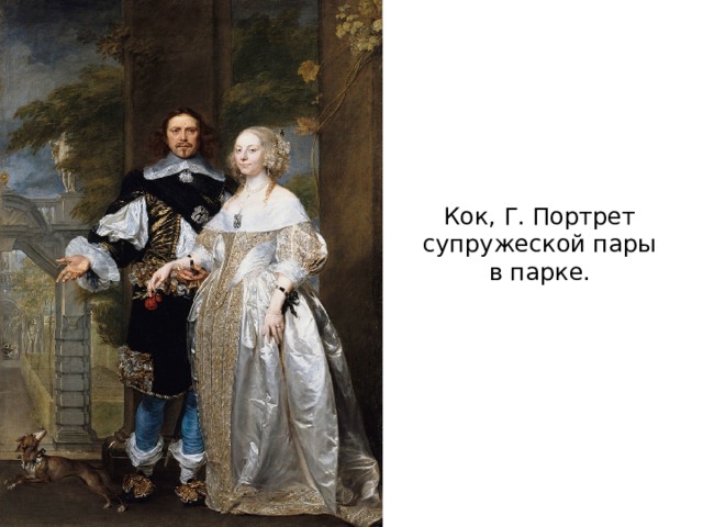 Кок, Г. Портрет супружеской пары в парке. 