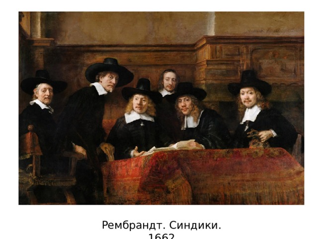 Рембрандт. Синдики. 1662 
