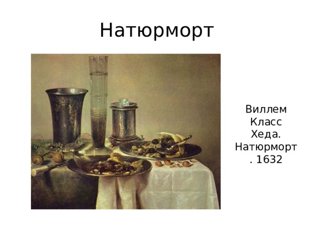Натюрморт Виллем Класс Хеда. Натюрморт. 1632 