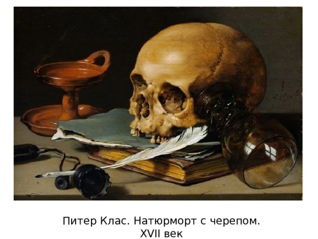 Питер Клас. Натюрморт с черепом. XVII век 