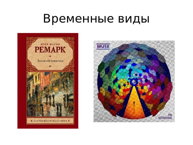 Временные виды 
