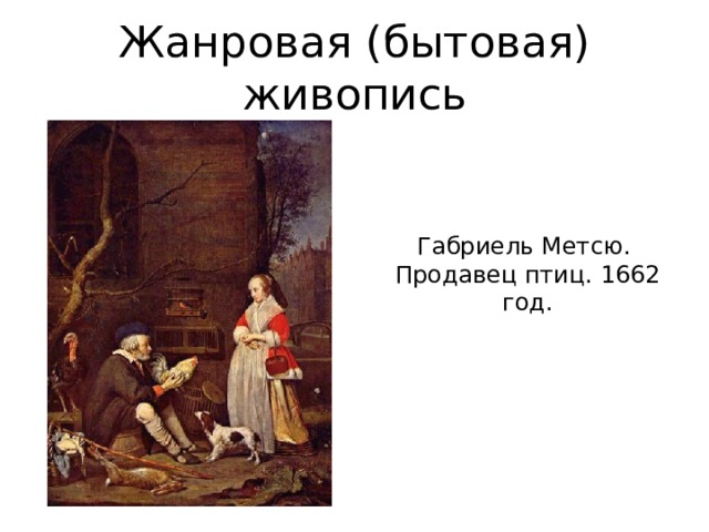Жанровая (бытовая) живопись Габриель Метсю. Продавец птиц. 1662 год. 