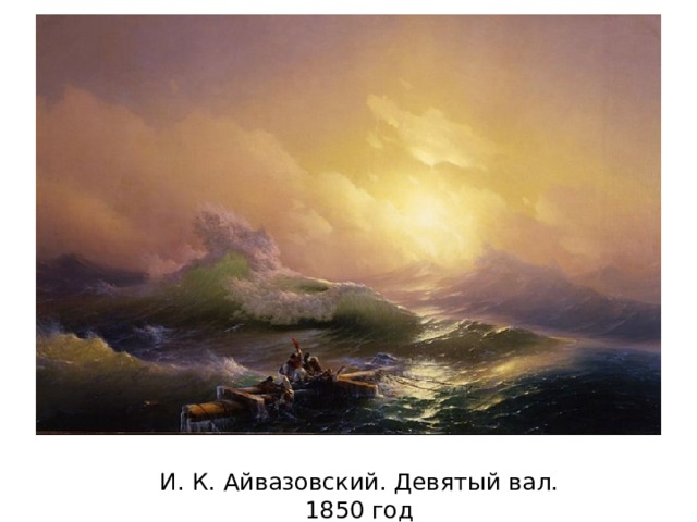 И. К. Айвазовский. Девятый вал. 1850 год 