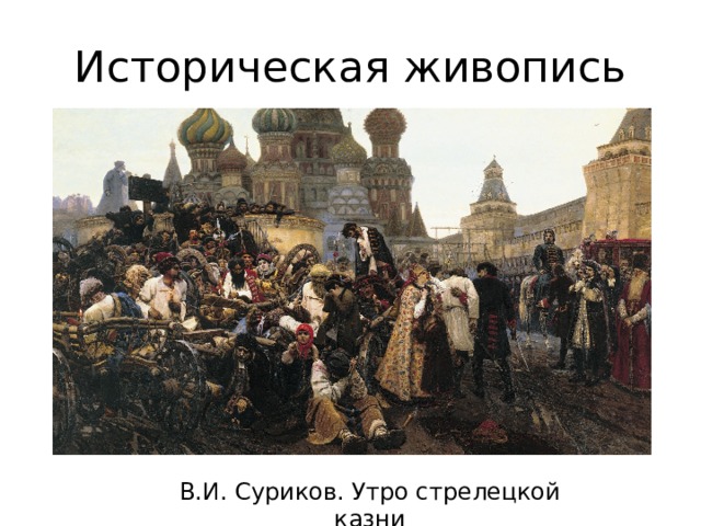 Историческая живопись В.И. Суриков. Утро стрелецкой казни 