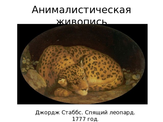 Анималистическая живопись Джордж Стаббс. Спящий леопард. 1777 год . 
