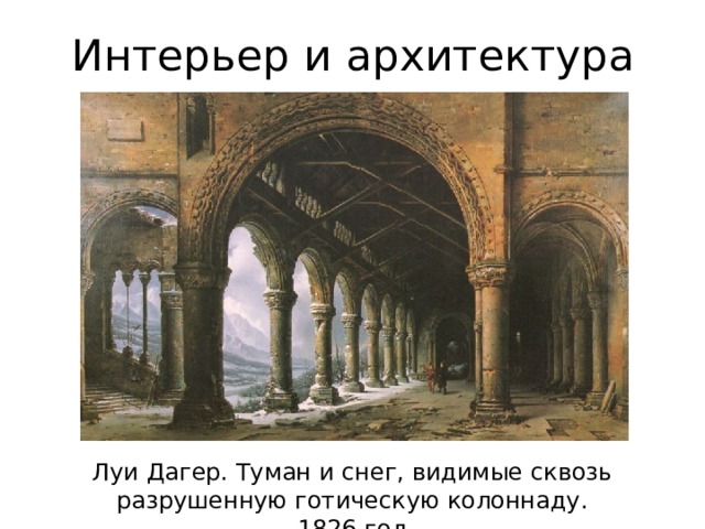 Интерьер и архитектура Луи Дагер. Туман и снег, видимые сквозь разрушенную готическую колоннаду. 1826 год 