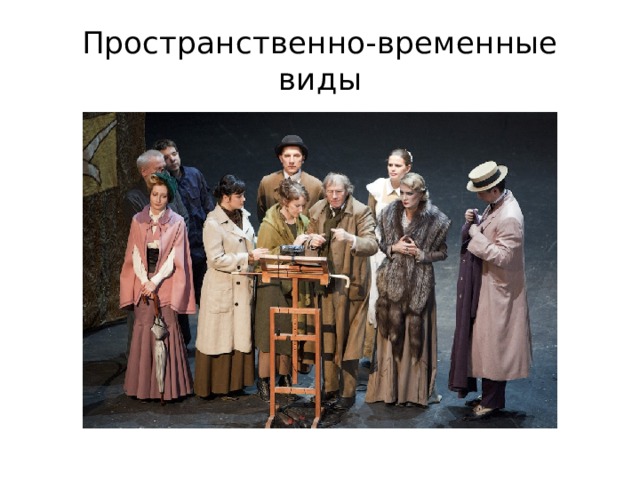 Пространственно-временные виды 