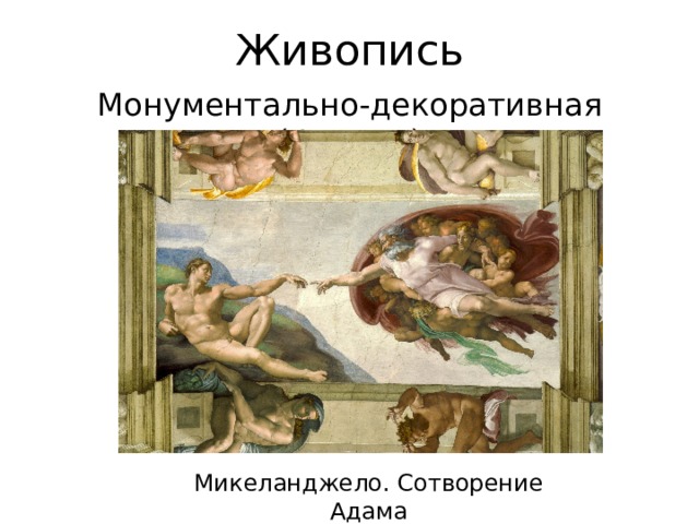 Живопись Монументально-декоративная (Фреска) Микеланджело. Сотворение Адама 