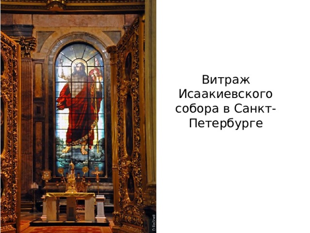 Витраж Исаакиевского собора в Санкт- Петербурге 