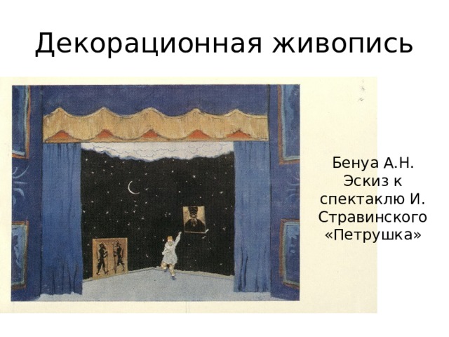 Декорационная живопись Бенуа А.Н. Эскиз к спектаклю И. Стравинского «Петрушка» 