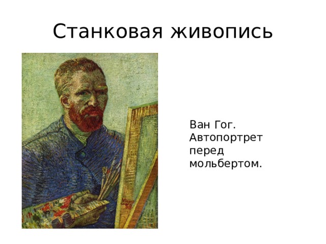 Станковая живопись Ван Гог. Автопортрет перед мольбертом. 