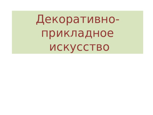 Декоративно-прикладное  искусство 