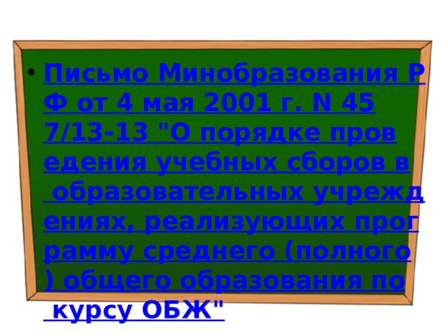 Письмо Минобразования РФ от 4 мая 2001 г. N 457/13-13 