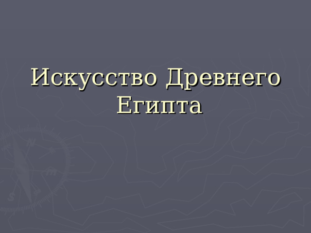 Искусство Древнего Египта 