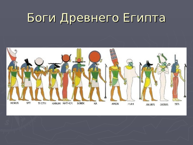 Боги Древнего Египта 