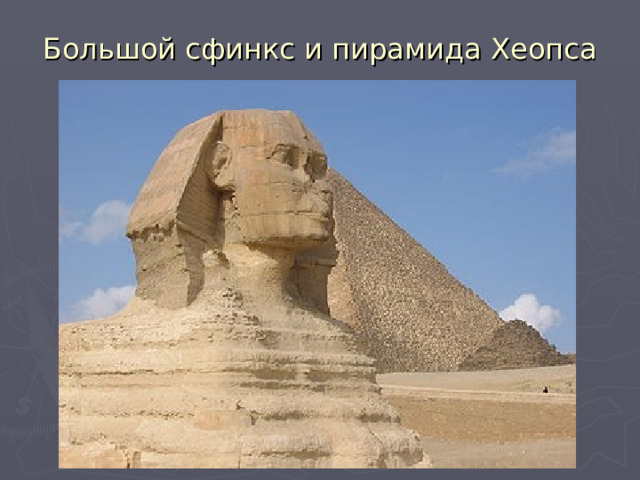  Большой сфинкс и пирамида Хеопса 