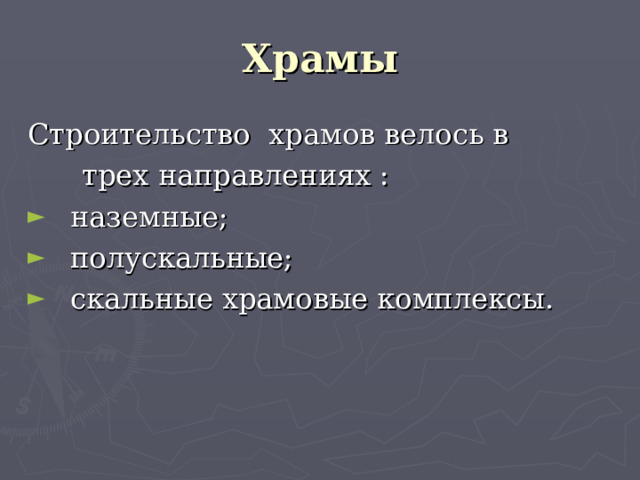 Храмы Строительство храмов велось в  трех направлениях : наземные; полускальные; скальные храмовые комплексы.  